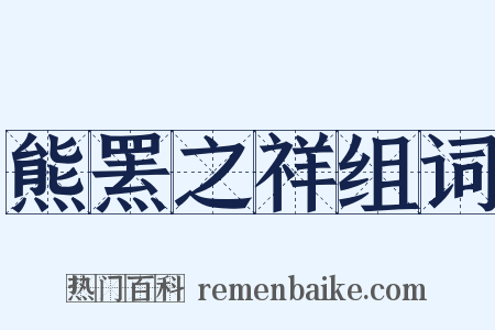 熊罴之祥组词是什么意思的图片